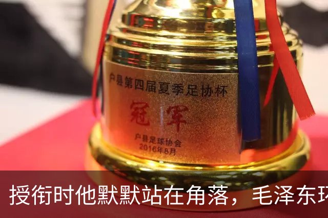 授衔时他默默站在角落，毛泽东环视一圈：你躲什么？给我出来